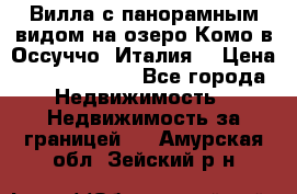 Вилла с панорамным видом на озеро Комо в Оссуччо (Италия) › Цена ­ 108 690 000 - Все города Недвижимость » Недвижимость за границей   . Амурская обл.,Зейский р-н